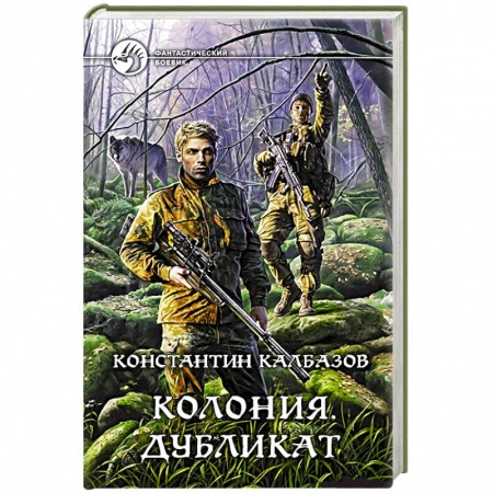 Книги, книга Колония 3. Дубликат. Калбазов Константин Георгиевич заказать