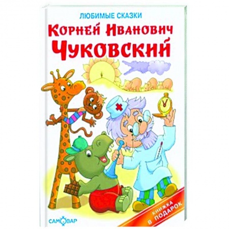 Сказки отечественных писателей, книга Любимые сказки заказать