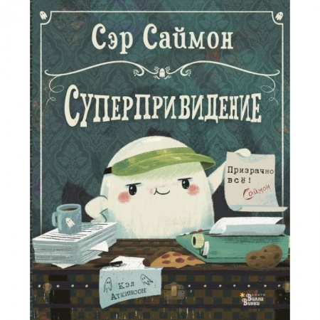 Книги, книга Сэр Саймон - суперпривидение заказать