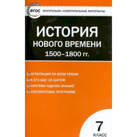 История, книга История Нового времени. 1500-1800 гг. 7 класс. КИМ. ФГОС заказать