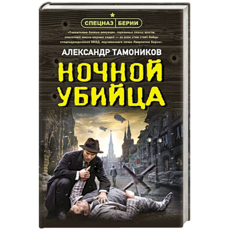 Классика отечественного детектива, книга Ночной убийца заказать