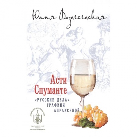 Отечественный женский детектив, книга Асти спуманте заказать