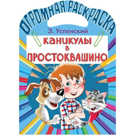 Герои отечественных мультфильмов, книга Каникулы в Простоквашино заказать