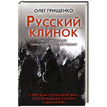 Историческая отечественная проза, книга Русский клинок заказать