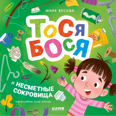 Сказки отечественных писателей, книга Тося-Бося и несметные сокровища заказать
