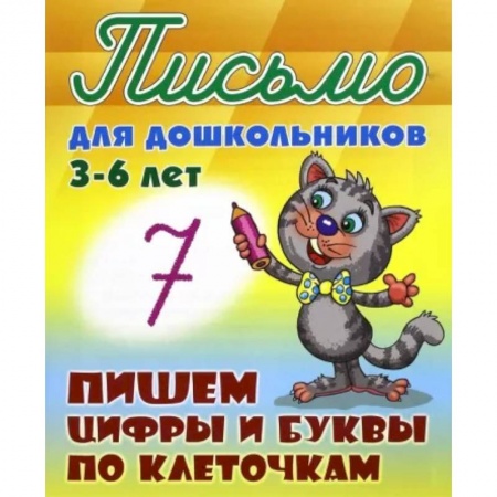 Письмо, мелкая моторика, книга Пишем цифры и буквы по клеточкам 3-6 лет заказать