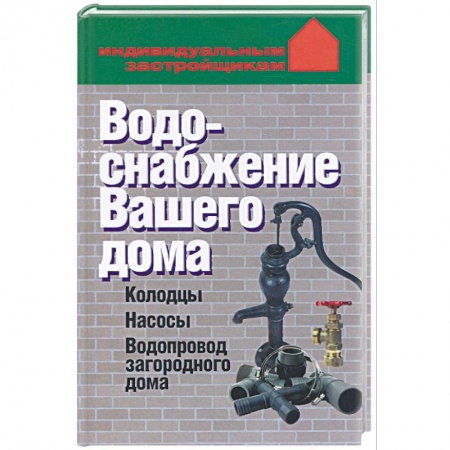 Книги, книга Водоснабжение вашего дома. Колодцы, насосы, водопровод загородного дома заказать
