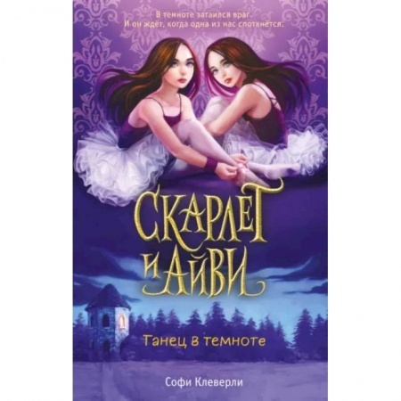Зарубежная литература для детей, книга Танец в темноте заказать