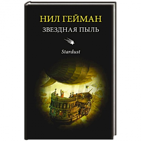 Мистика, ужасы, книга Звездная пыль заказать