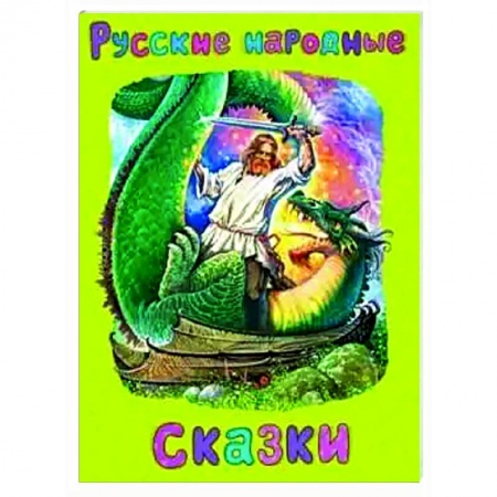 Русские народные сказки, книга Русские народные сказки заказать