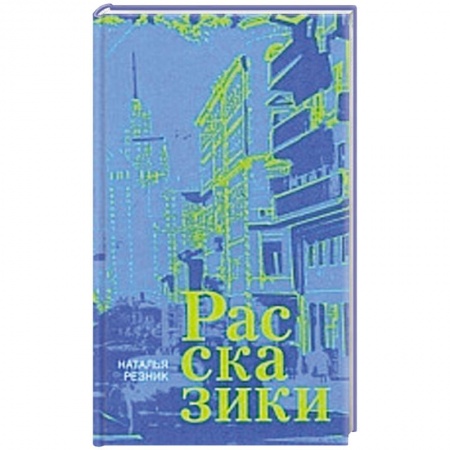 Книги, книга Рассказики заказать
