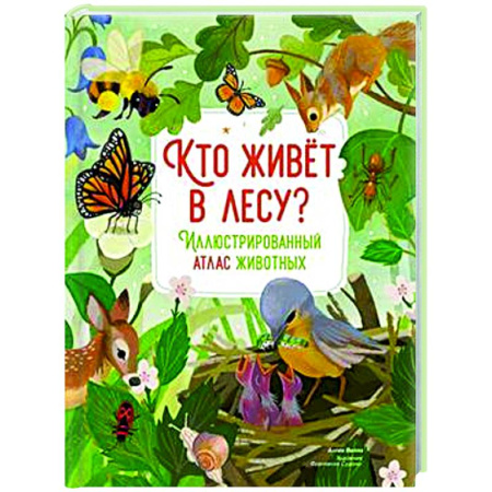 Животный и растительный мир, книга Кто живет в лесу? Иллюстрированный атлас животных заказать