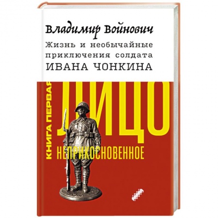 Русская современная проза, книга Жизнь и необычайные приключения солдата Ивана Чонкина. Книга 1. Лицо неприкосновенное заказать
