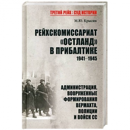 Вторая мировая война (1939-1945), книга Рейхскомиссариат 'Остланд' в Прибалтике 1941-1945. Администрация, вооруженные формирования вермахта заказать