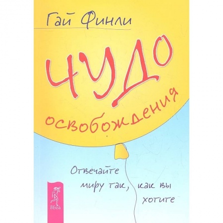 Эзотерические учения, книга Чудо освобождения. Отвечайте миру так, как вы хотите заказать