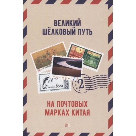 Марки, книга Великий щелковый путь на почтовых марках Китая. В 2 томах. Том 2 заказать