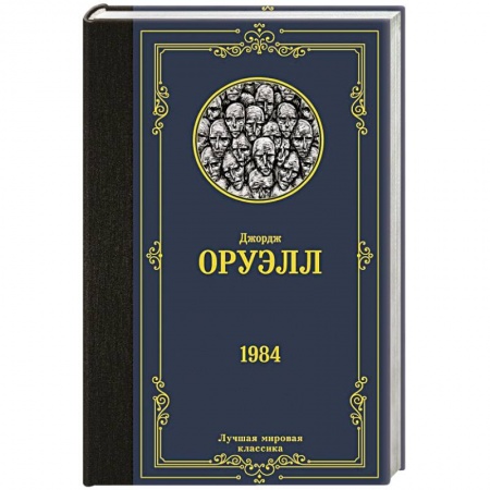 Зарубежная классика, книга 1984 заказать