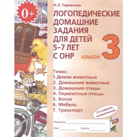 Логопедия, книга Логопедические домашние задания для детей 5-7 лет с ОНР. Альбом 3. ФГОС ДО заказать