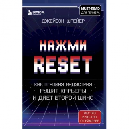 Комиксы. Манга, книга Нажми Reset. Как игровая индустрия рушит карьеры и дает второй шанс заказать