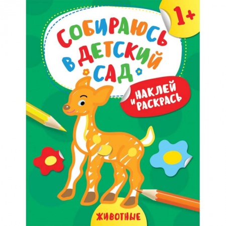 Книги, книга Наклей и раскрась! Животные заказать