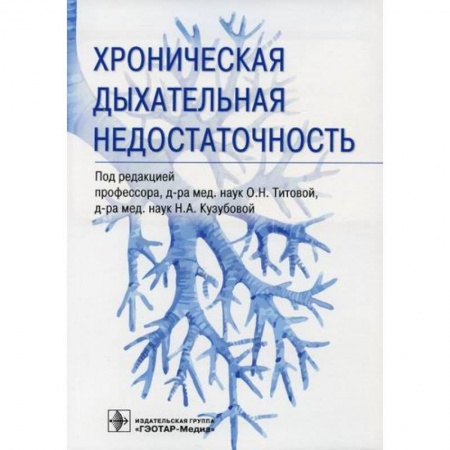 ЛОР. Оториноларингология, книга Хроническая дыхательная недостаточность заказать