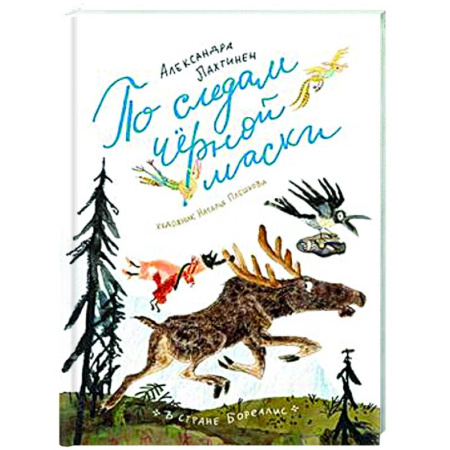 Сказки отечественных писателей, книга По следам черной маски заказать