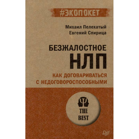 Психология, книга Безжалостное НЛП. Как договариваться с недоговороспособными (#экопокет) заказать