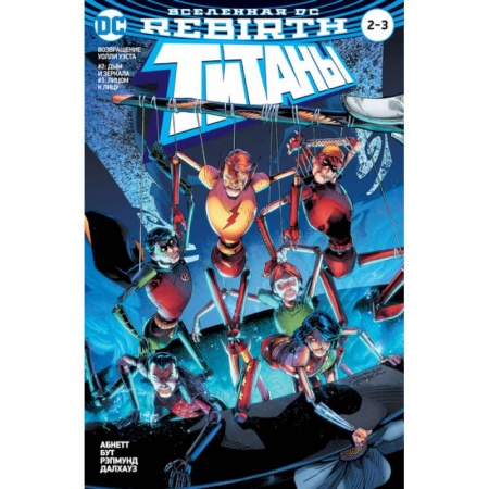 Комиксы. Манга, книга Вселенная DC. Rebirth. Титаны. Возвращение Уолли Уэста: Дым и зеркала. Лицом к лицу / Красный Колпак и Изгои: Темная троица: Отцы и дети заказать