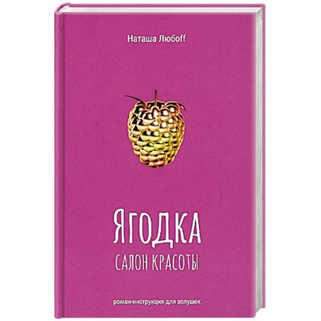 Отечественный любовный роман, книга Ягодка. Салон красоты: роман-инструкция для золушек. заказать