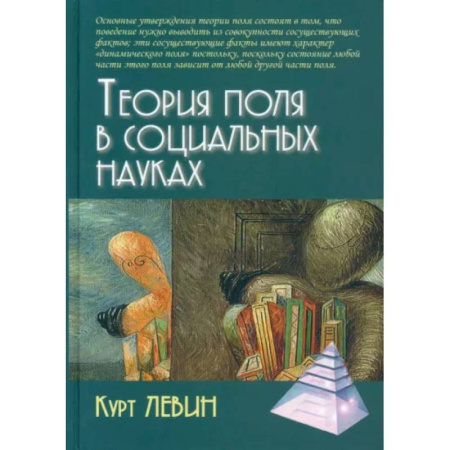 Общие работы по социологии, книга Теория поля в социальных науках заказать