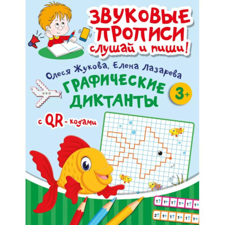 Письмо, мелкая моторика, книга Графические диктанты заказать