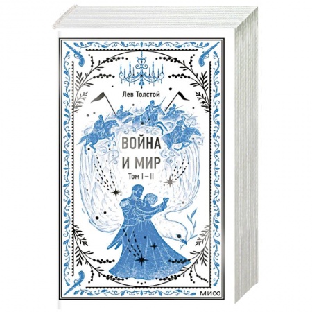 Русская классика, книга Война и мир. Том 1-2. Вечные истории заказать