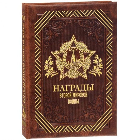 Книги, книга Награды Второй мировой войны заказать