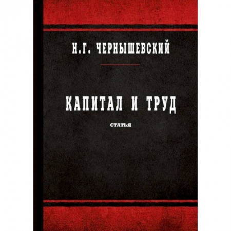 Социальная философия, книга Капитал и труд заказать