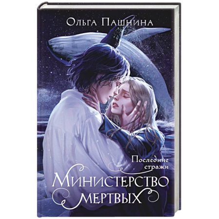 Русское фэнтези, книга Министерство мертвых. Последние стражи заказать