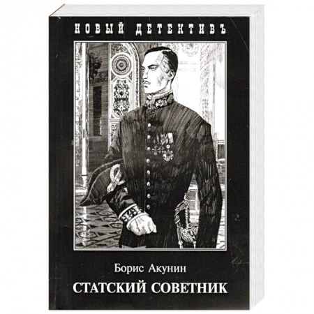 Классика отечественного детектива, книга Статский советник заказать