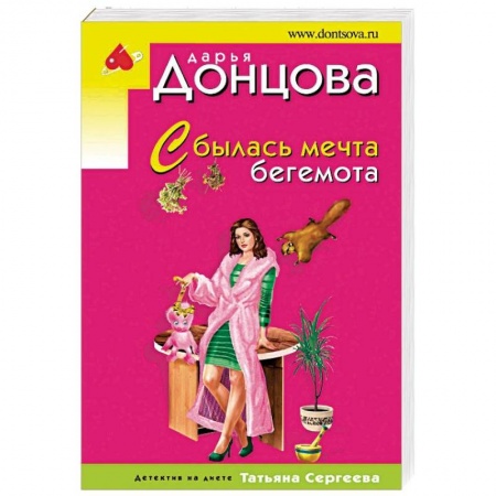 Комедийный, иронический детектив, книга Сбылась мечта бегемота заказать