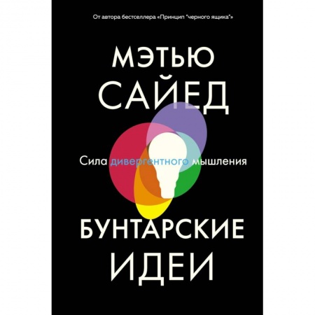 Психология личности, книга Бунтарские идеи. Сила дивергентного мышления. Сайед заказать