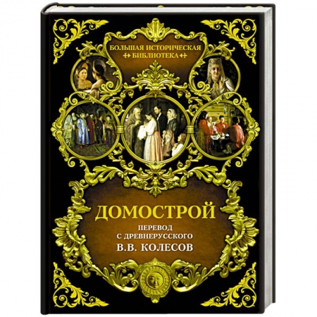 Народы России, книга Домострой заказать