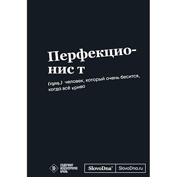 Мотивационный блокнот SlovoDna. Перфекционист Мотивационный блокнот SlovoDna. Перфекционист