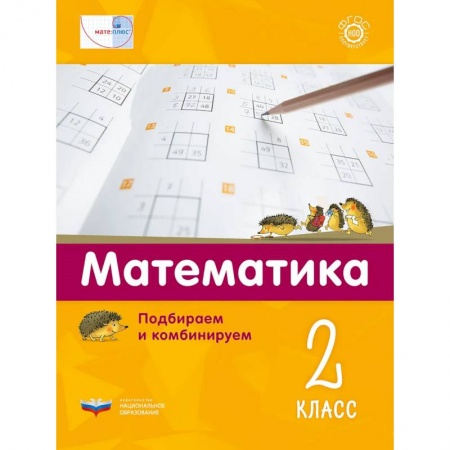 Математика. Алгебра. Геометрия, книга Математика 2кл.Подбираем и комбинируем заказать