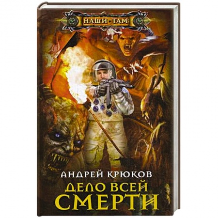 Боевая фантастика, книга Дело всей смерти заказать