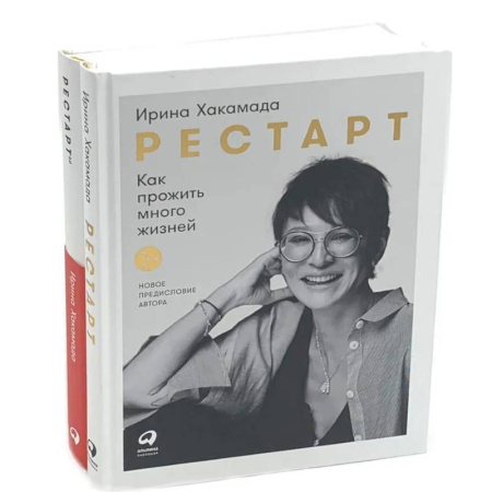 Психологическая практика, книга Рестарт: Как прожить много жизней. +  Рестарт 2.0. Книга-практикум. Ваш план перезагрузки (комплект из 2-х книг) заказать