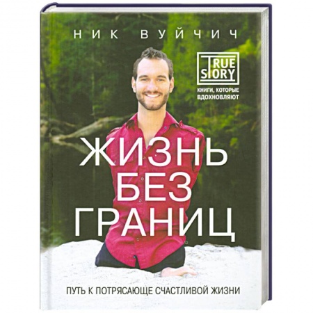Книги, книга Жизнь без границ. Путь к потрясающе счастливой жизни заказать