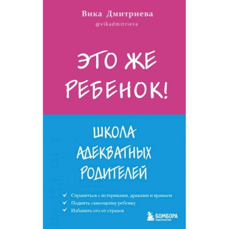 Возрастная психология, книга Это же ребёнок! Школа адекватных родителей заказать