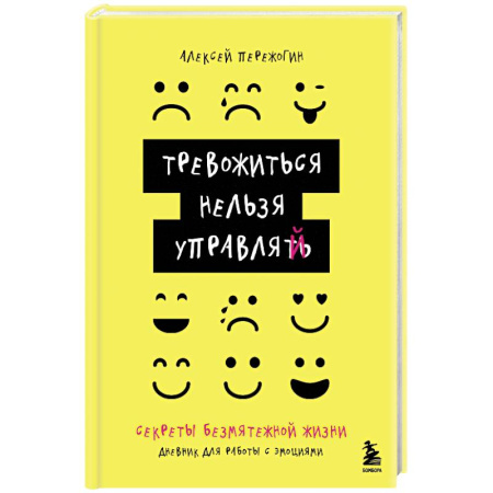 Достижение успеха в жизни, книга Тревожиться нельзя управлять. Дневник для работы с эмоциями. Секреты безмятежной жизни заказать