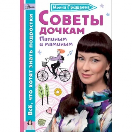 Полезные советы девочкам, книга Советы дочкам. Папиным и маминым заказать