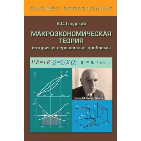 Общественные науки. Экономика. Право, книга Макроэкономическая теория заказать