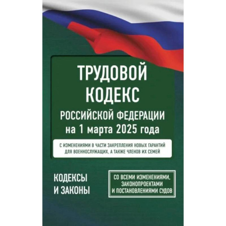 Общие справочники, книга Трудовой кодекс Российской Федерации на 1 марта 2025 года. Со всеми изменениями, законопроектами и постановлениями судов заказать