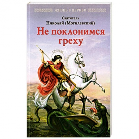 Богослужебные издания, книга Не поклонимся греху заказать